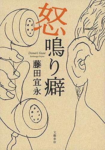 怒鳴り癖