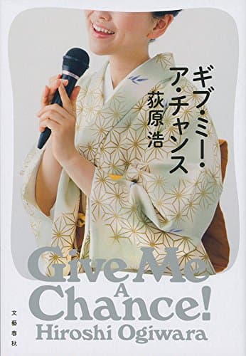 ギブ・ミー・ア・チャンス = Give Me A Chance!