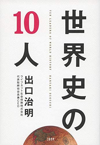 世界史の10人 = TEN LEADERS OF WORLD HISTORY