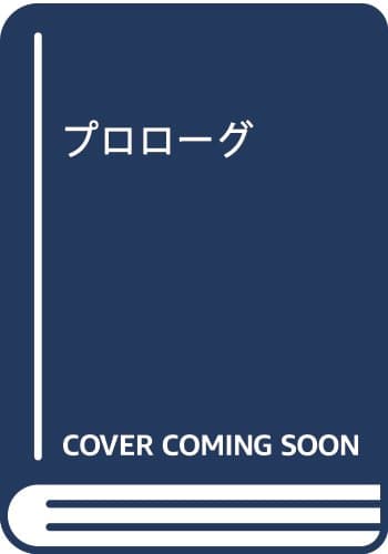 プロローグ