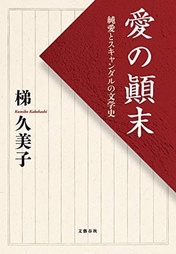 愛の顚末 : 純愛とスキャンダルの文学史