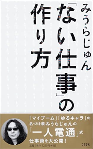 「ない仕事」の作り方