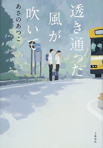 透き通った風が吹いて