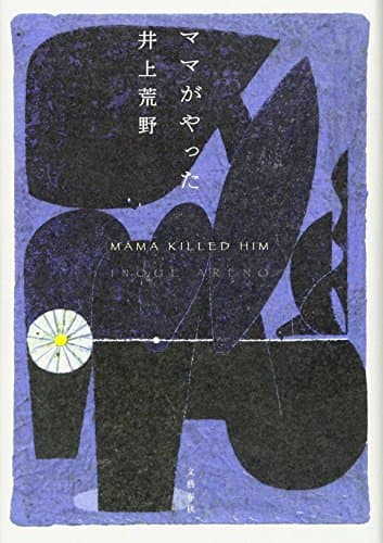 ママがやった = MAMA KILLED HIM