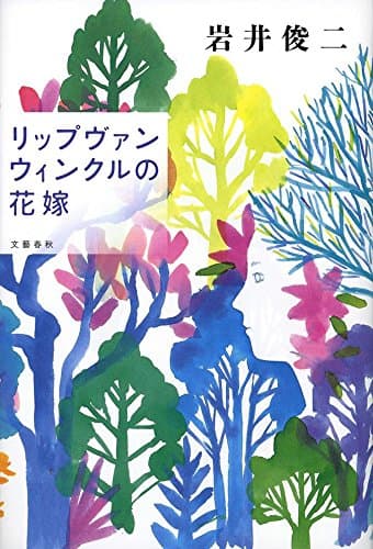 リップヴァンウィンクルの花嫁