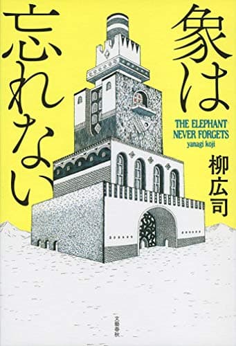 象は忘れない = THE ELEPHANT NEVER FORGETS