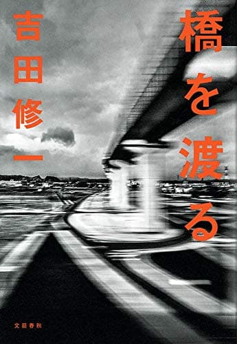 橋を渡る