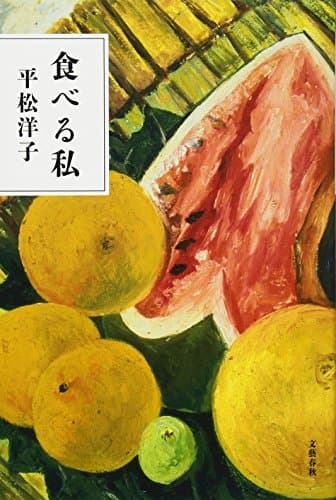 食べる私