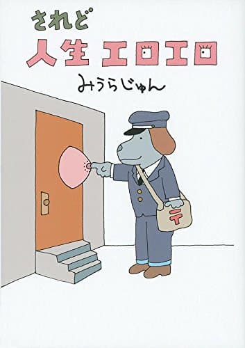 されど人生エロエロ