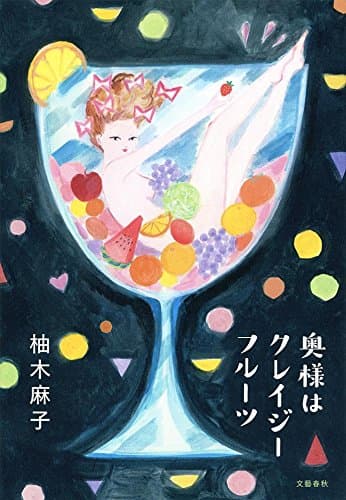 奥様はクレイジーフルーツ
