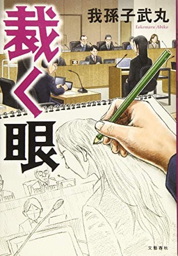 裁く眼