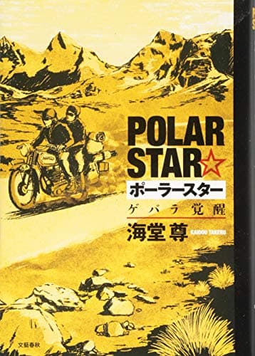 ポーラースター = POLAR STAR : ゲバラ覚醒