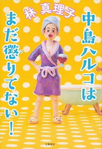 中島ハルコはまだ懲りてない!