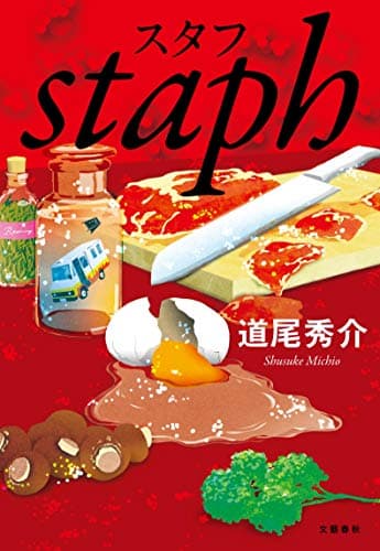 スタフ = staph