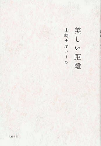 美しい距離