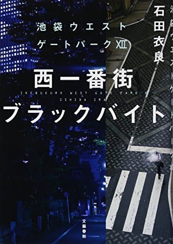 西一番街ブラックバイト