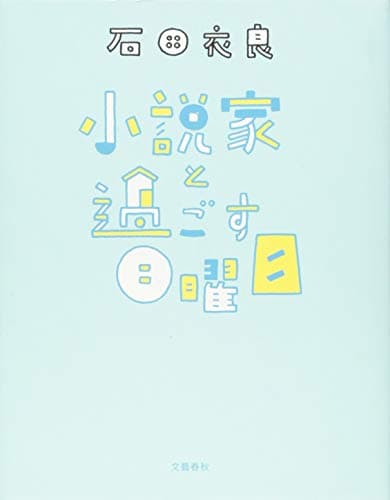 小説家と過ごす日曜日