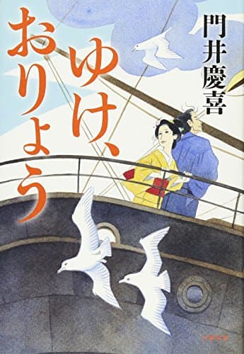 ゆけ、おりょう