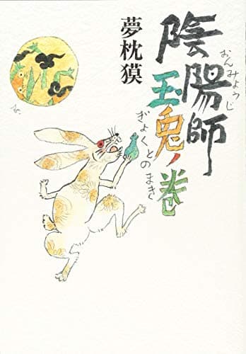陰陽師 玉兎ノ巻