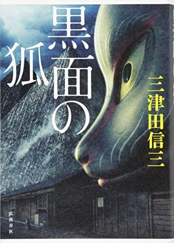 黒面の狐