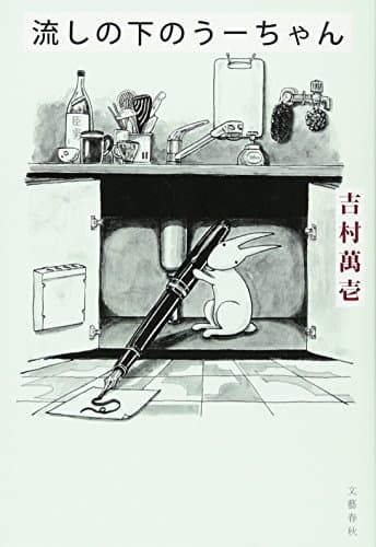 流しの下のうーちゃん