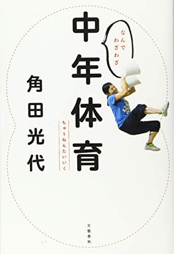 なんでわざわざ中年体育