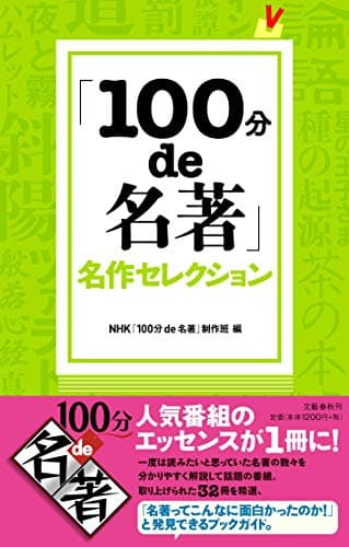「100分de名著」名作セレクション