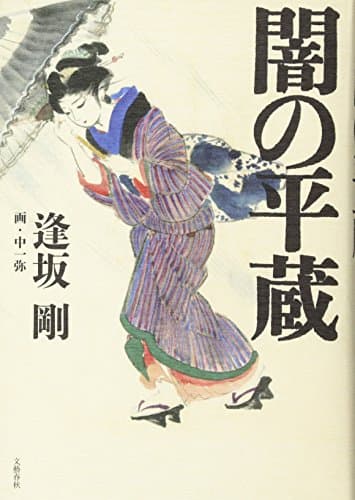 闇の平蔵
