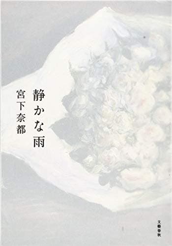 静かな雨