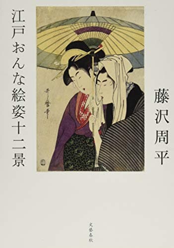 江戸おんな絵姿十二景