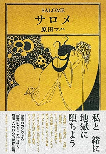 サロメ = SALOME