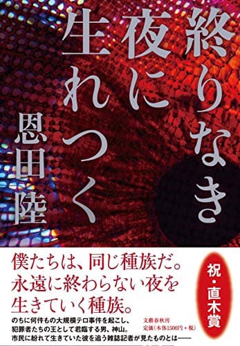 終りなき夜に生れつく