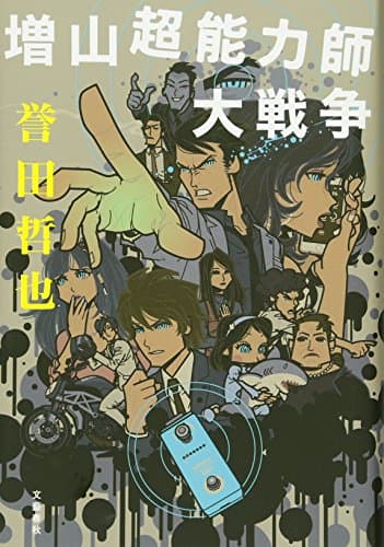 増山超能力師大戦争