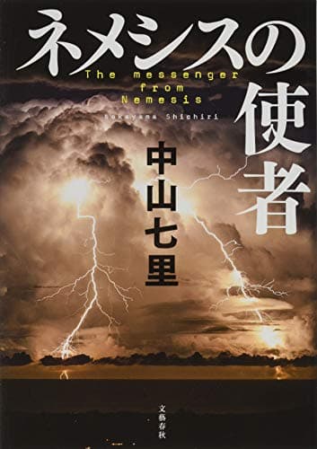 ネメシスの使者 = The messenger from Nemesis