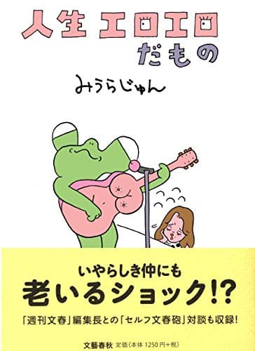 人生エロエロだもの