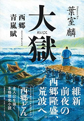 大獄 : 西郷青嵐賦