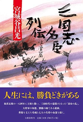三国志名臣列伝 後漢篇