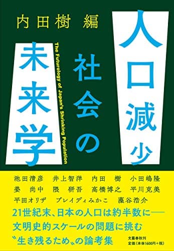 人口減少社会の未来学 = The Futurology of Japan's Shrinking Population