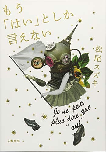 もう「はい」としか言えない