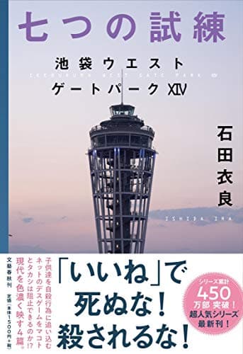 七つの試練