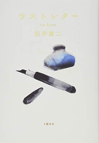 ラストレター = Last Letter