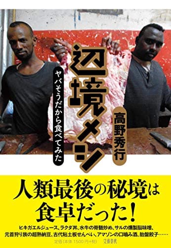 辺境メシ : ヤバそうだから食べてみた