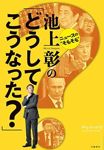 池上彰の「どうしてこうなった?」 : ニュースの"そもそも"