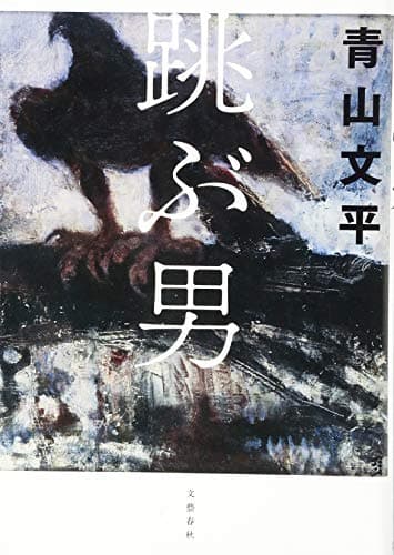 跳ぶ男