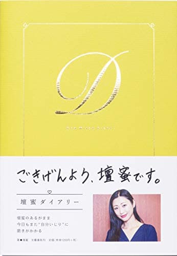 壇蜜ダイアリー = DAN MITSU DIARY