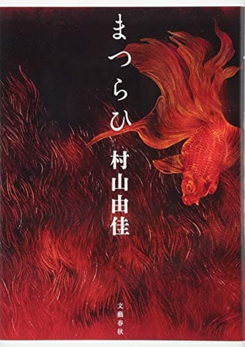 まつらひ