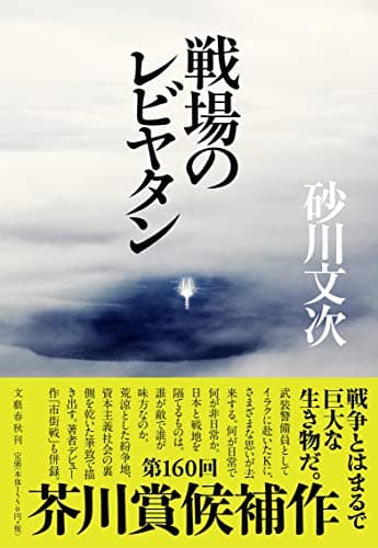 戦場のレビヤタン = Leviathan on the battlefield