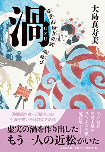 渦 : 妹背山婦女庭訓魂結び