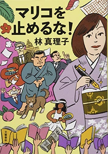 マリコを止めるな!
