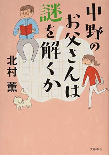 中野のお父さんは謎を解くか
